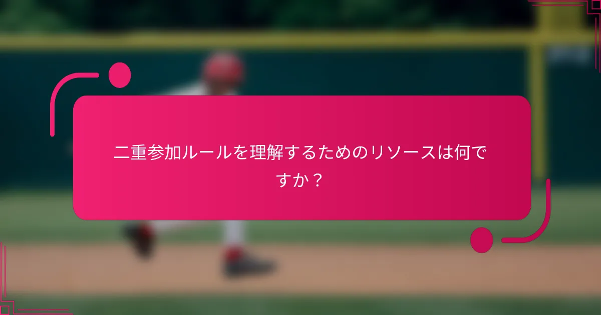 二重参加ルールを理解するためのリソースは何ですか？