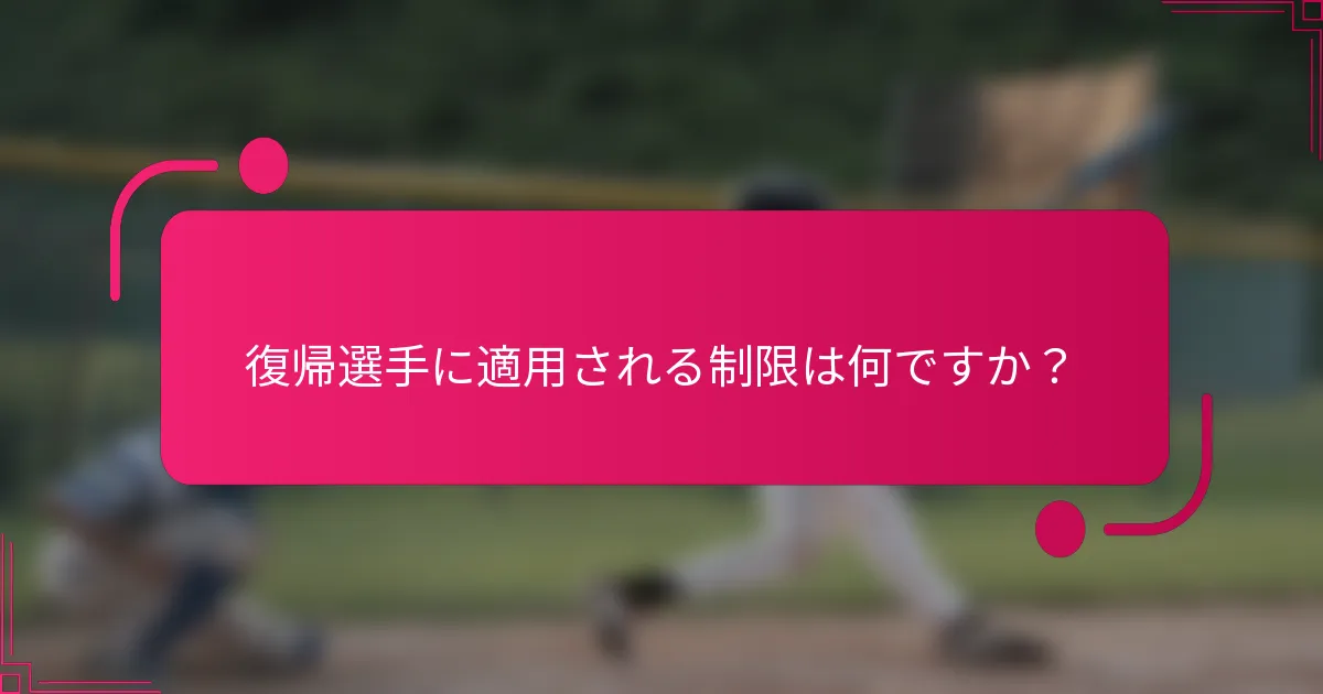 復帰選手に適用される制限は何ですか？
