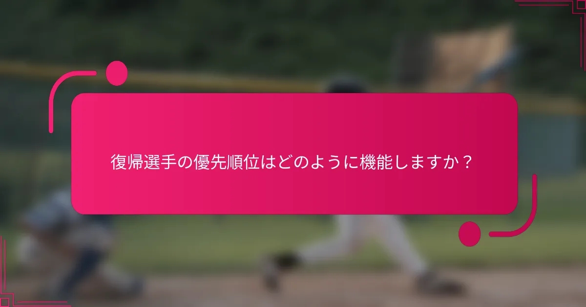 復帰選手の優先順位はどのように機能しますか？