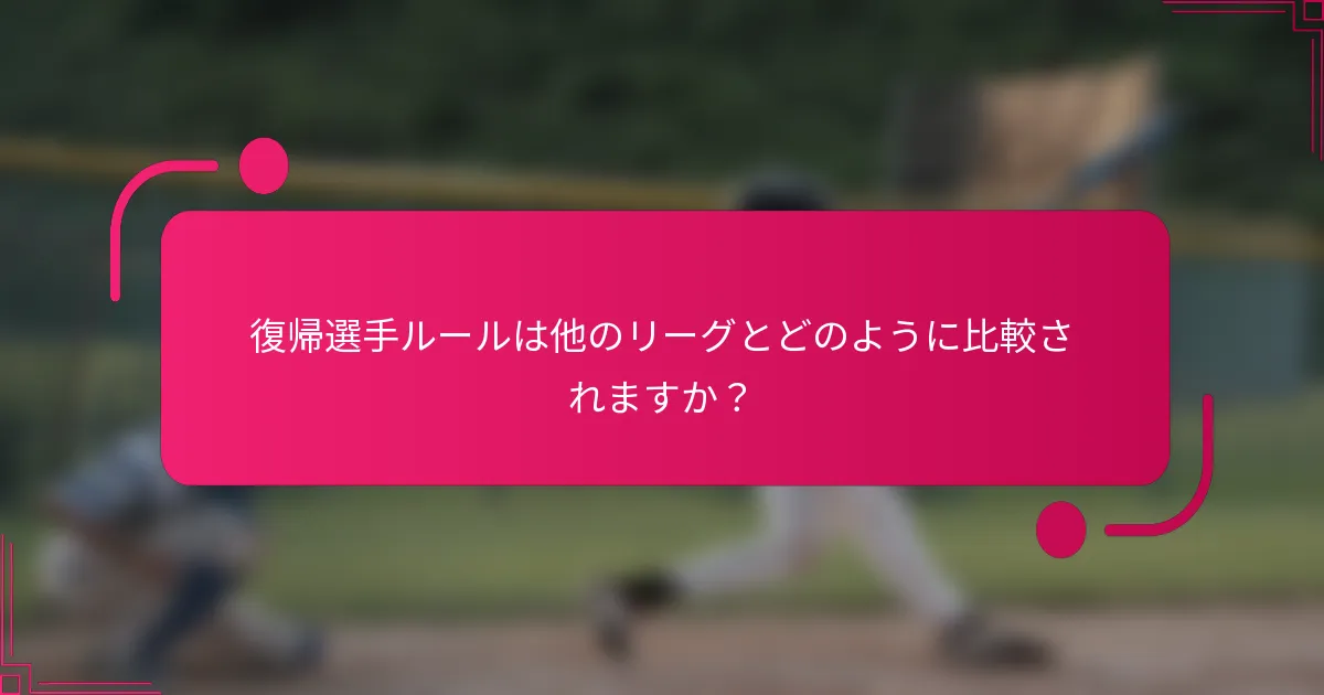 復帰選手ルールは他のリーグとどのように比較されますか？