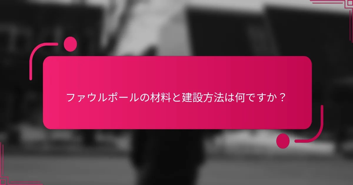 ファウルポールの材料と建設方法は何ですか?