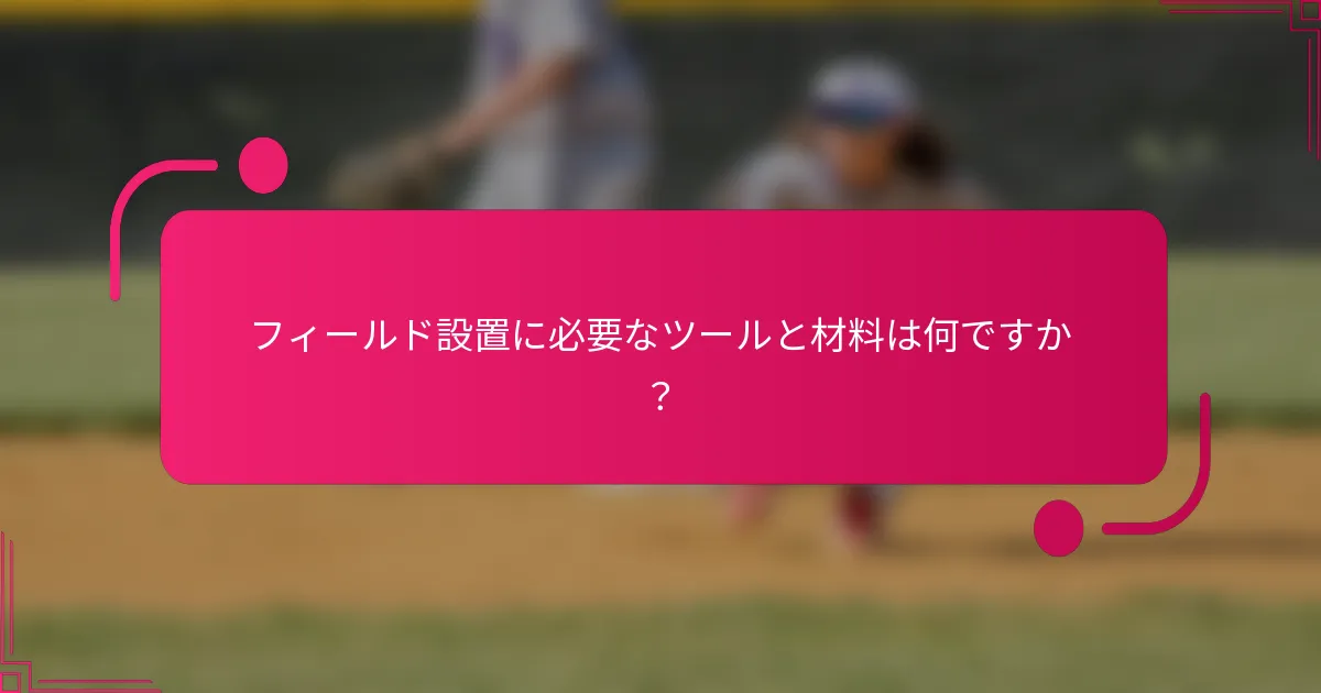 フィールド設置に必要なツールと材料は何ですか？
