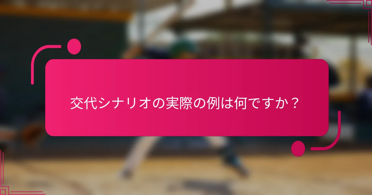 交代シナリオの実際の例は何ですか？