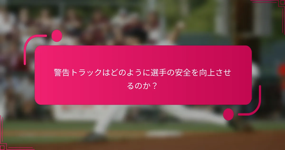 警告トラックはどのように選手の安全を向上させるのか?