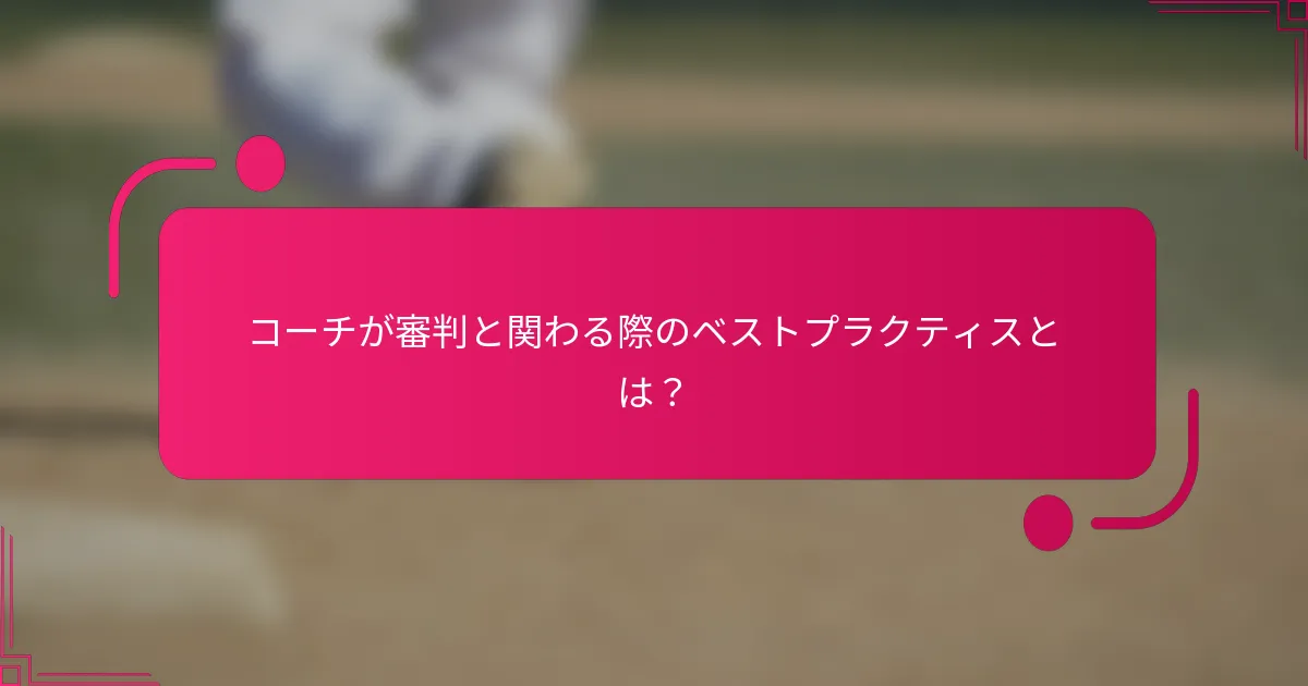 コーチが審判と関わる際のベストプラクティスとは?