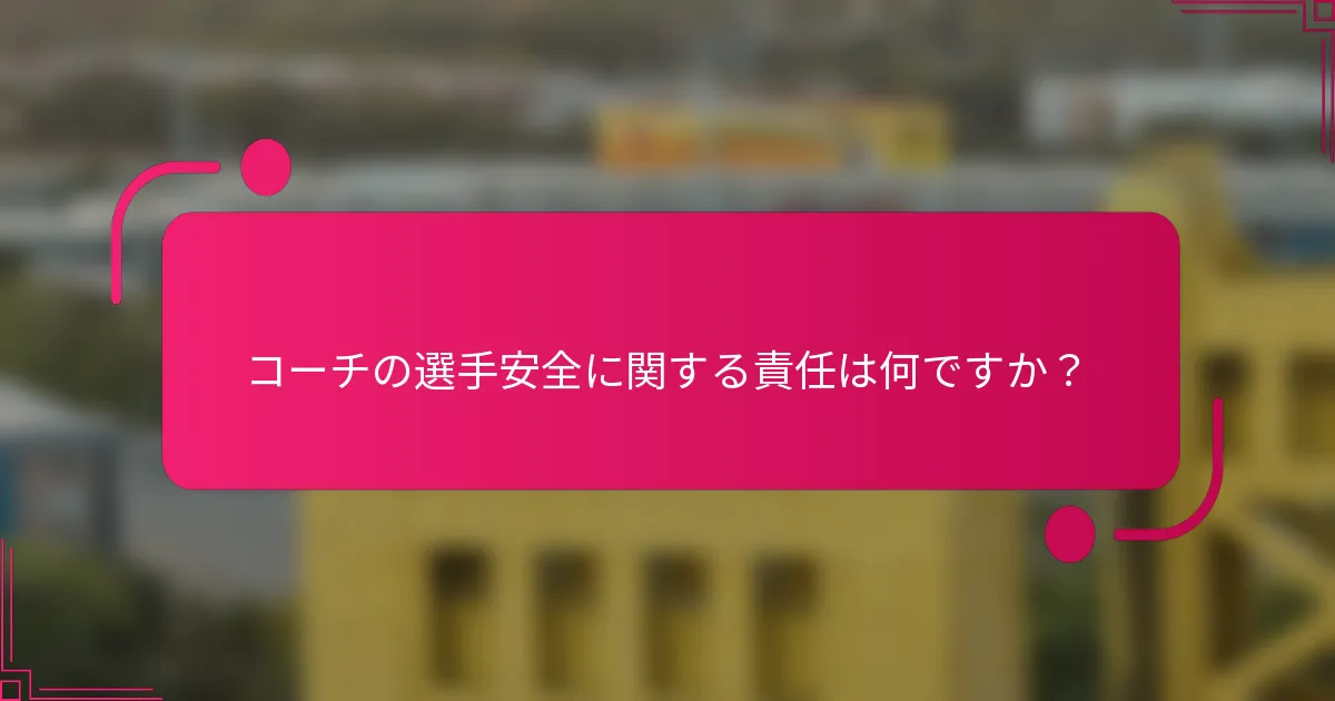 コーチの選手安全に関する責任は何ですか?