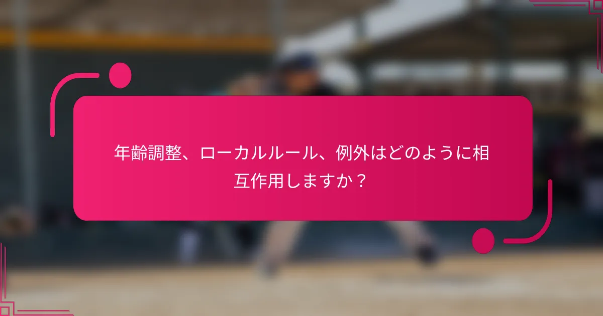 年齢調整、ローカルルール、例外はどのように相互作用しますか?