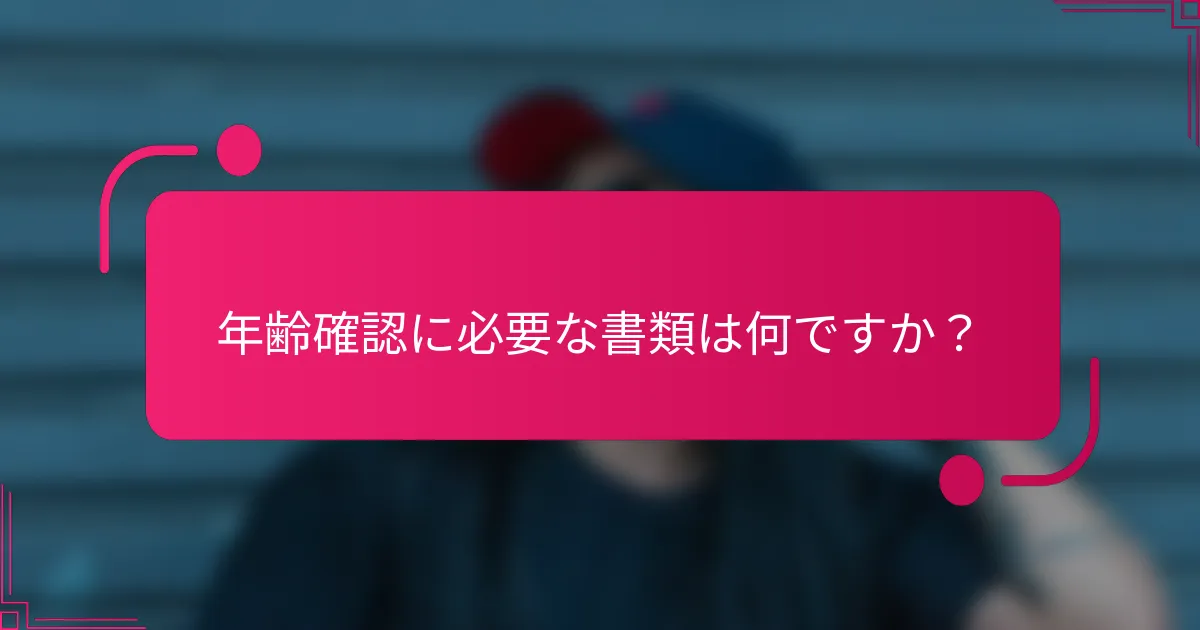 年齢確認に必要な書類は何ですか?