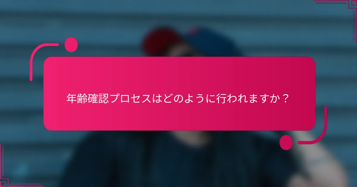 年齢確認プロセスはどのように行われますか?