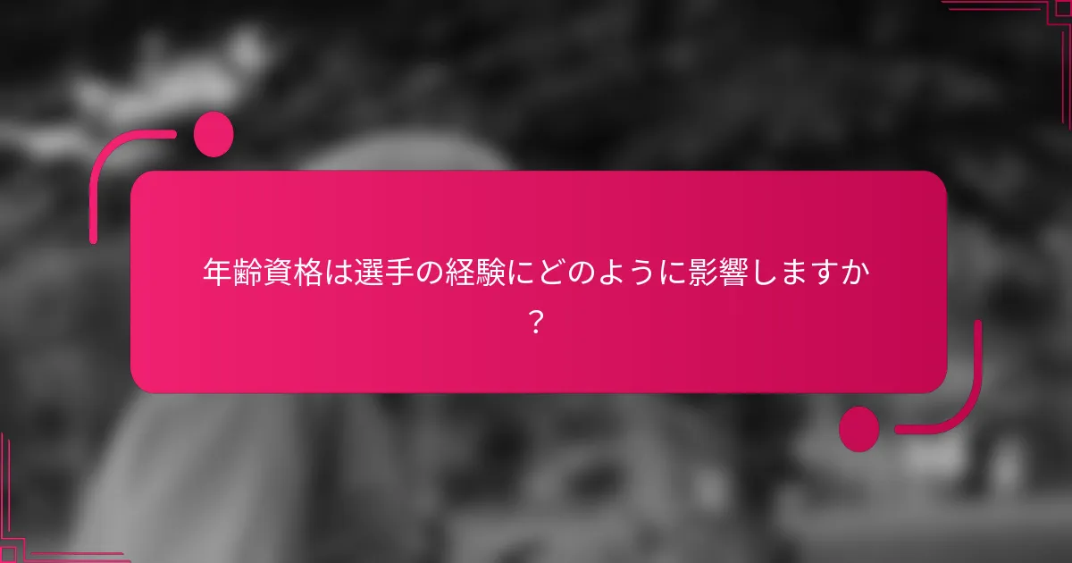 年齢資格は選手の経験にどのように影響しますか?