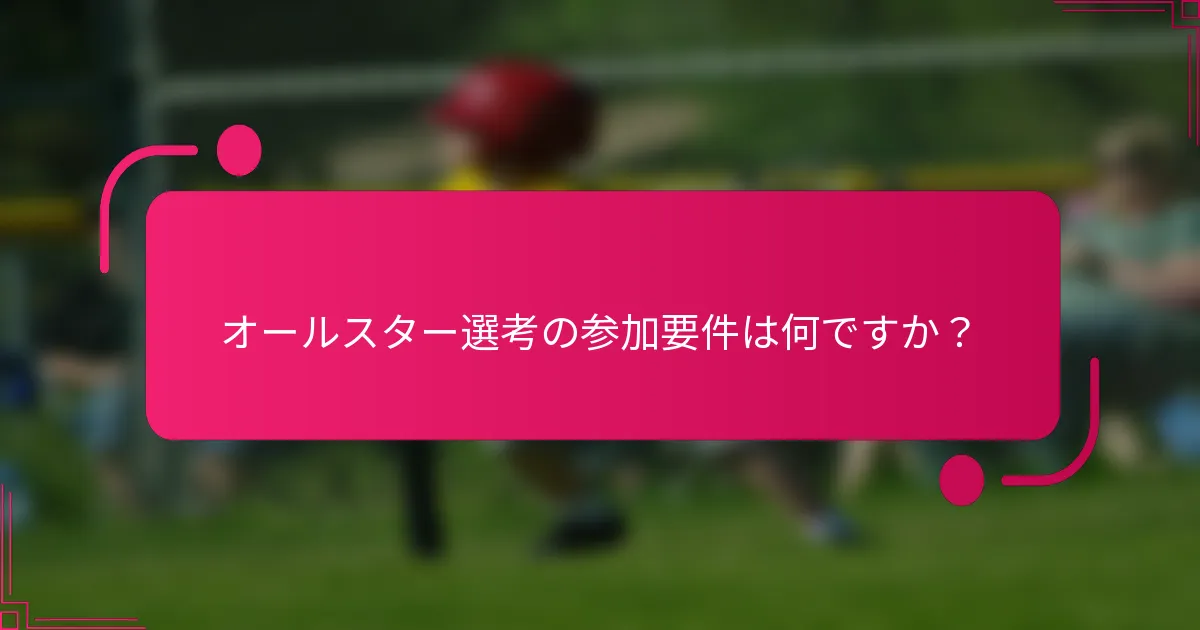 オールスター選考の参加要件は何ですか？