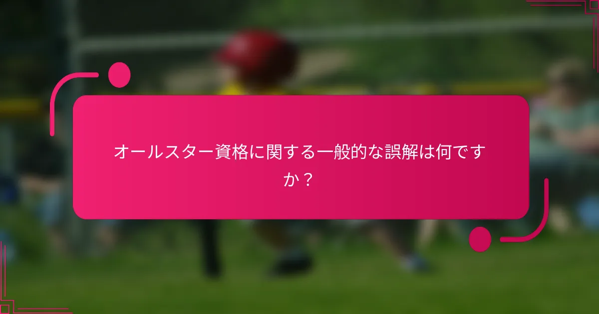 オールスター資格に関する一般的な誤解は何ですか？