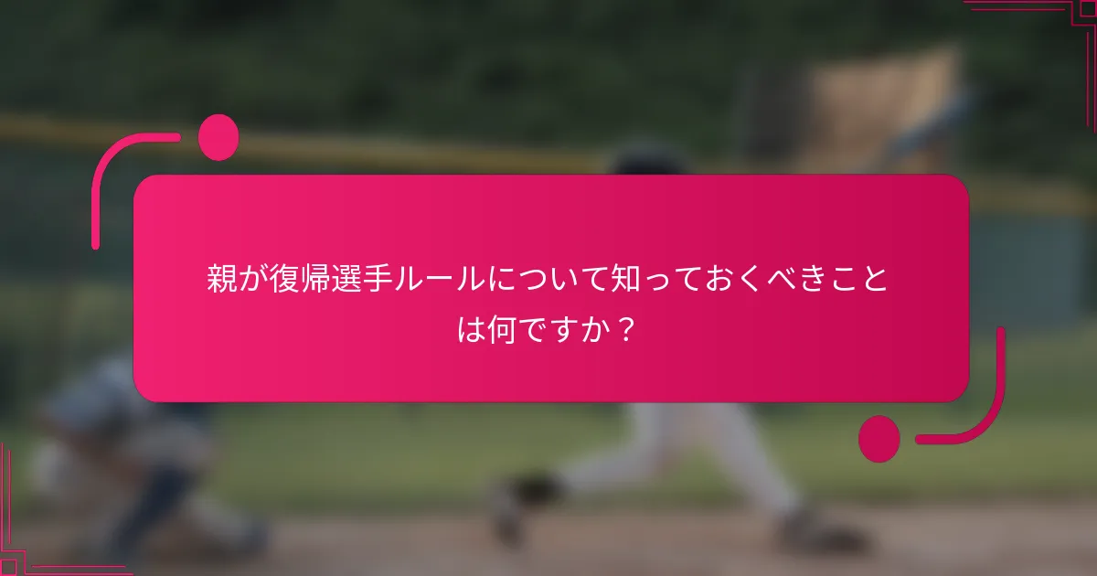 親が復帰選手ルールについて知っておくべきことは何ですか？