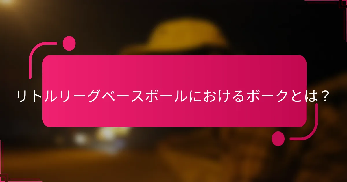 リトルリーグベースボールにおけるボークとは？