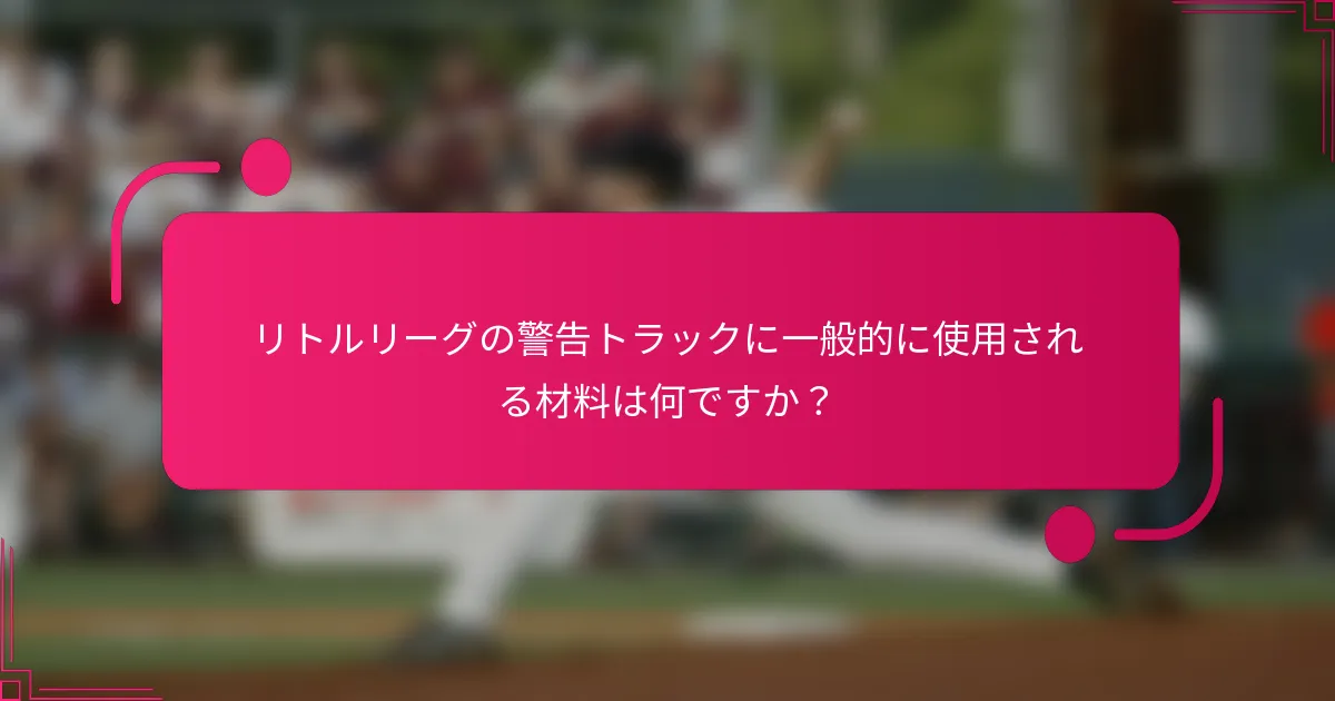 リトルリーグの警告トラックに一般的に使用される材料は何ですか?