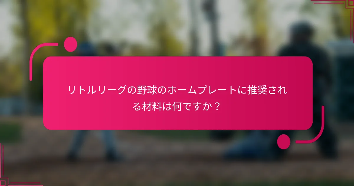 リトルリーグの野球のホームプレートに推奨される材料は何ですか？