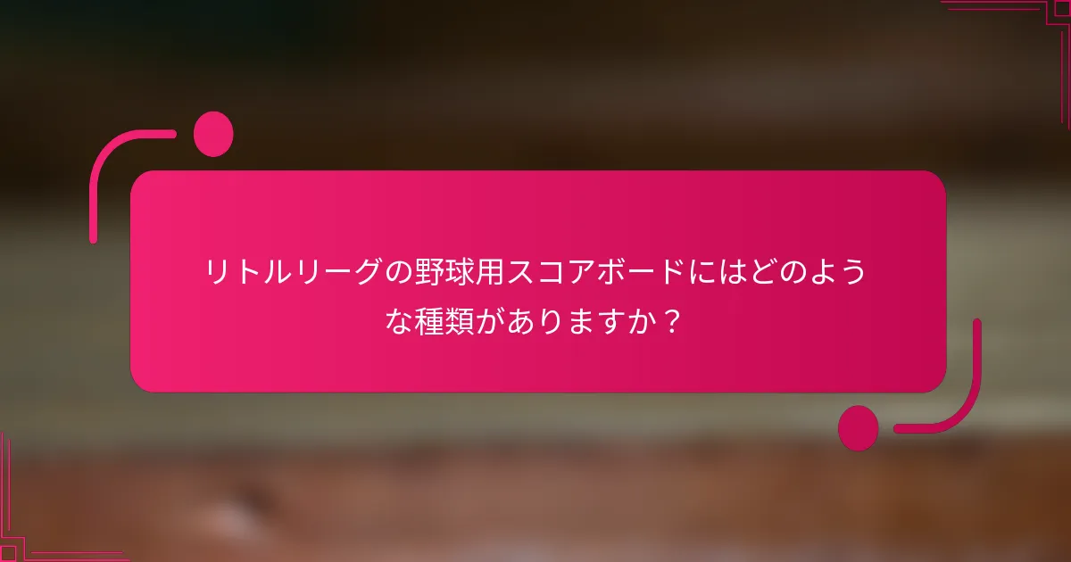 リトルリーグの野球用スコアボードにはどのような種類がありますか？