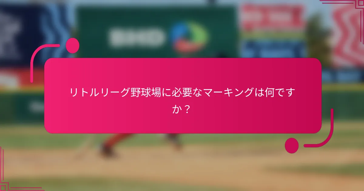 リトルリーグ野球場に必要なマーキングは何ですか?