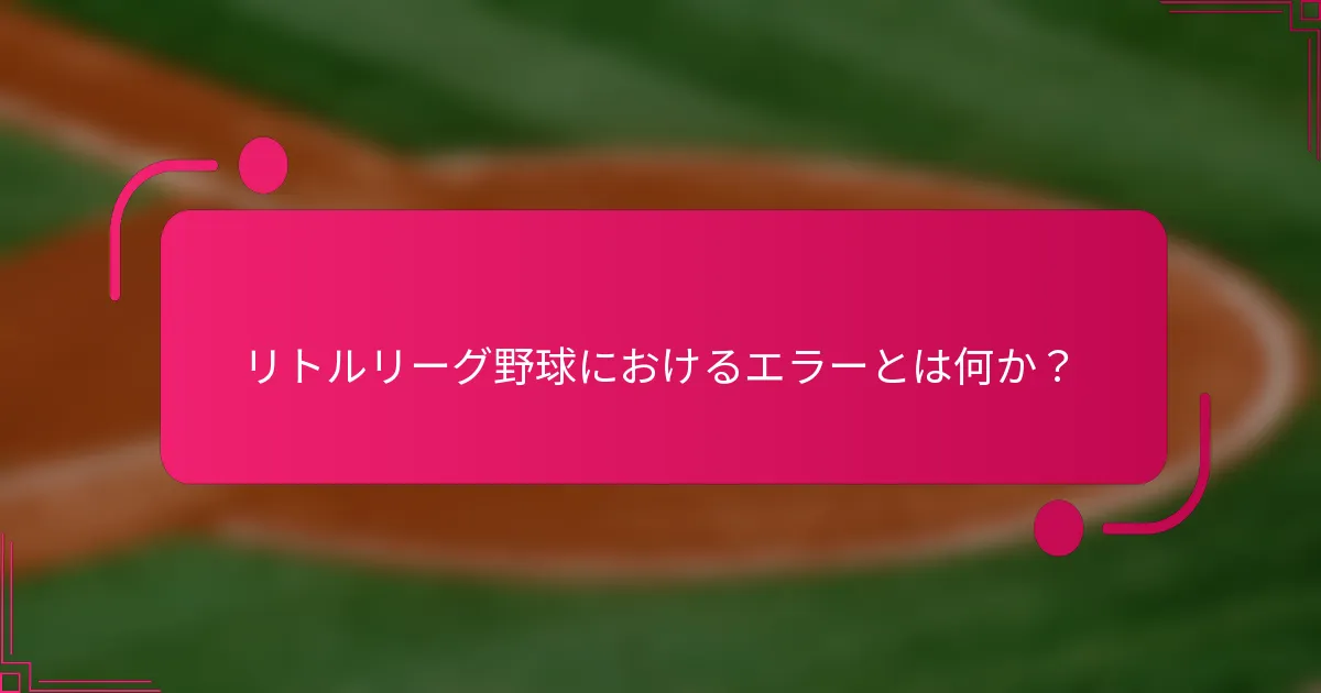 リトルリーグ野球におけるエラーとは何か？