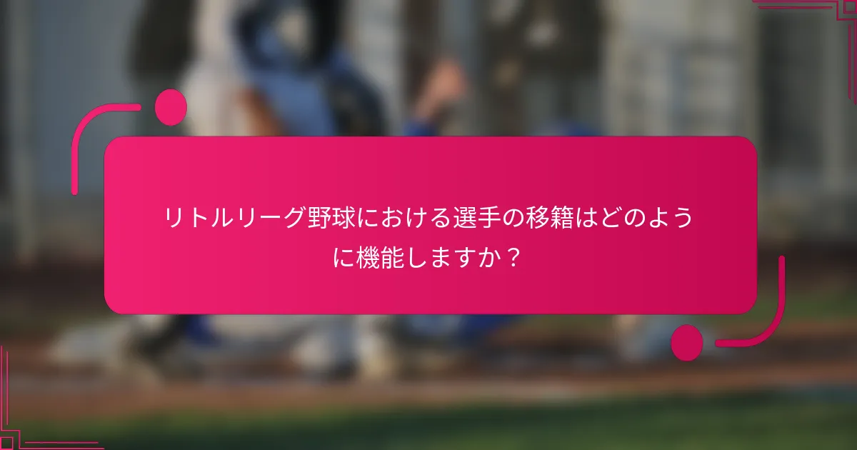 リトルリーグ野球における選手の移籍はどのように機能しますか?