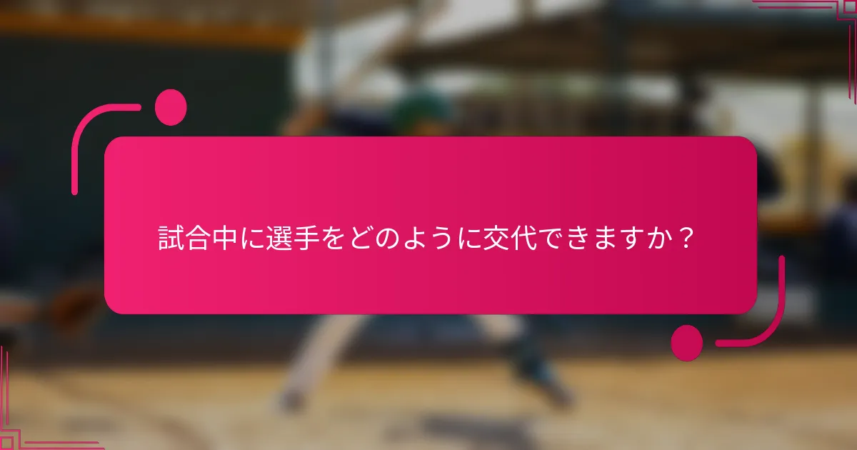 試合中に選手をどのように交代できますか？
