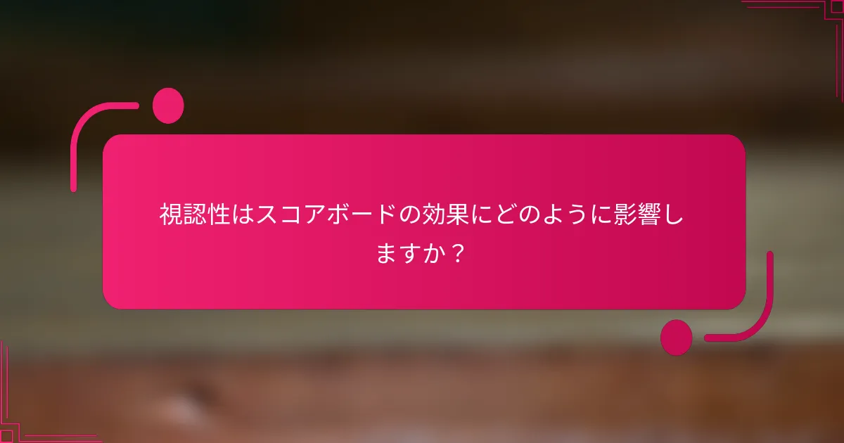 視認性はスコアボードの効果にどのように影響しますか？
