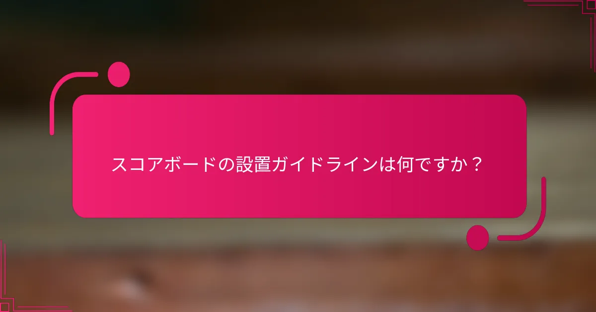 スコアボードの設置ガイドラインは何ですか？