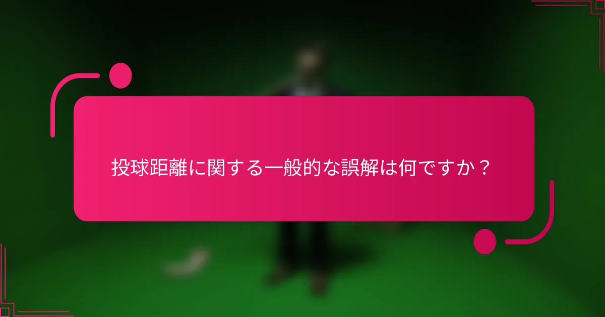 投球距離に関する一般的な誤解は何ですか?