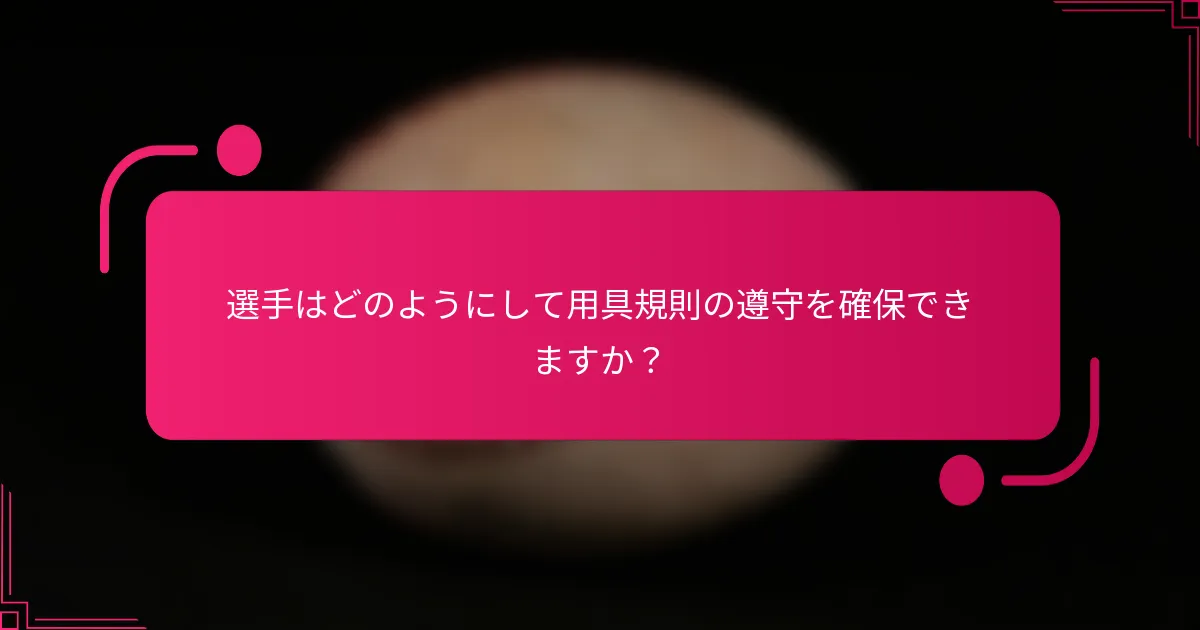 選手はどのようにして用具規則の遵守を確保できますか？