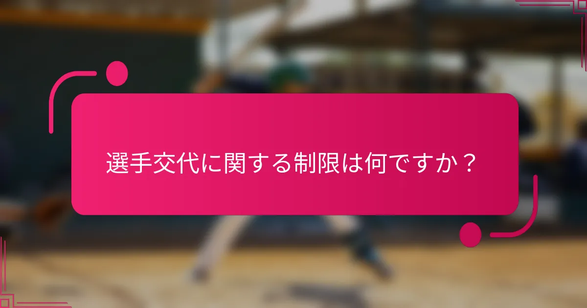 選手交代に関する制限は何ですか？