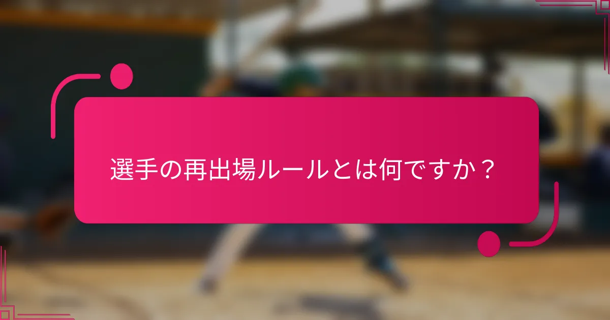 選手の再出場ルールとは何ですか？