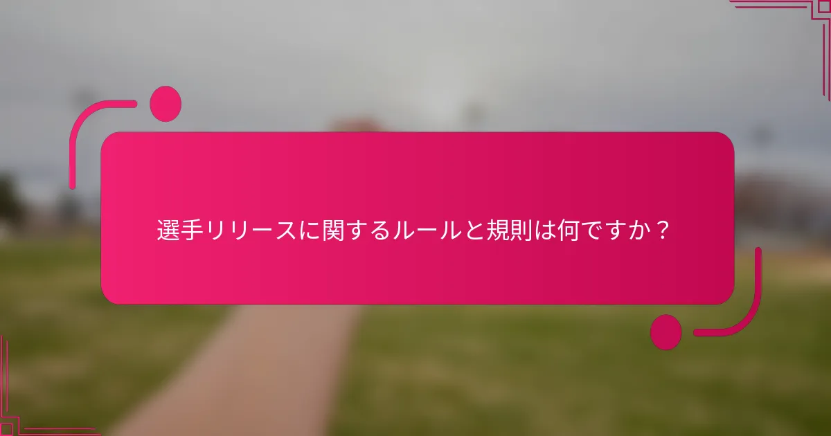 選手リリースに関するルールと規則は何ですか？