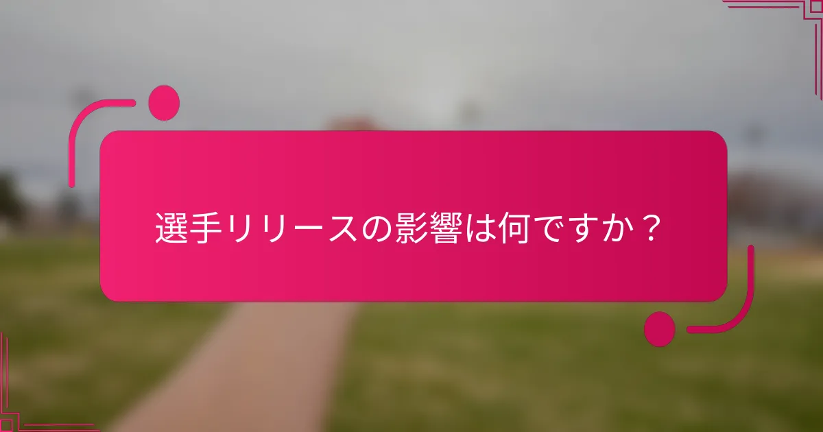 選手リリースの影響は何ですか？