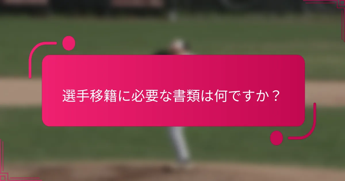 選手移籍に必要な書類は何ですか？